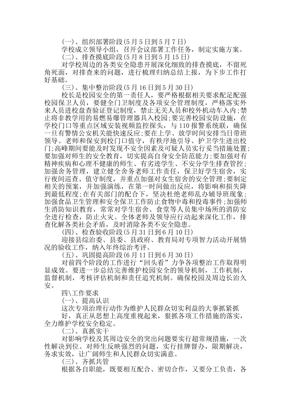 校园安全专项整治实施方案_第3页