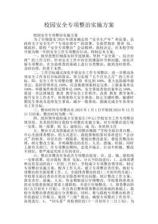 校园安全专项整治实施方案