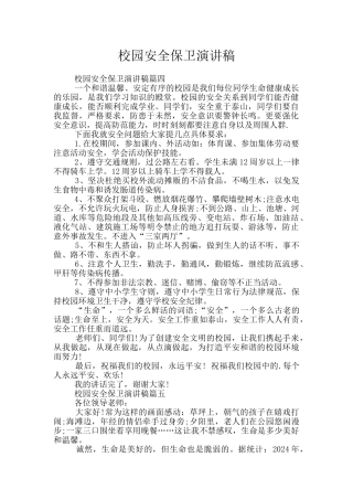 校园安全保卫演讲稿