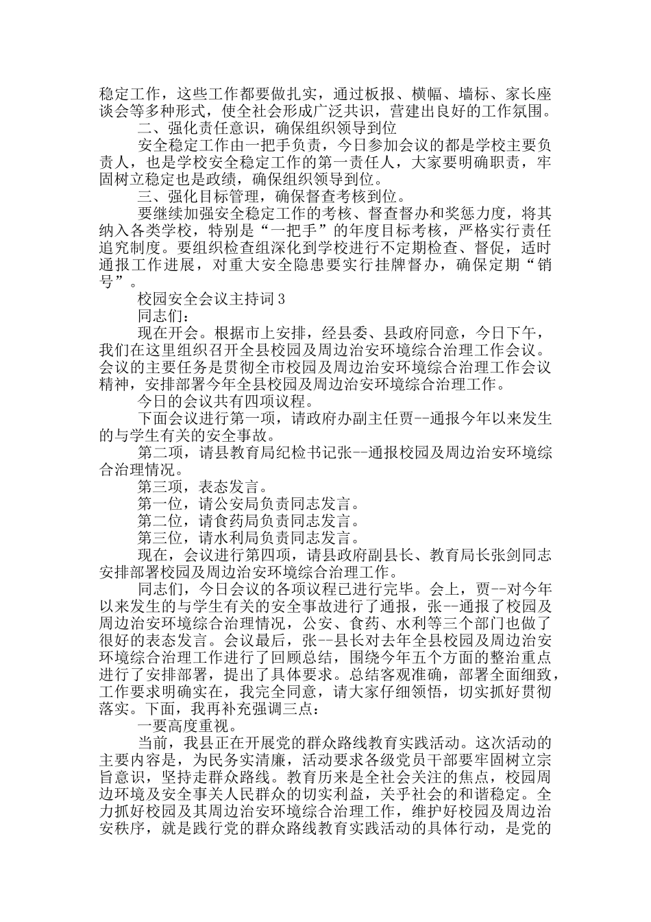 校园安全会议主持词五篇_第3页