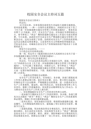 校园安全会议主持词五篇