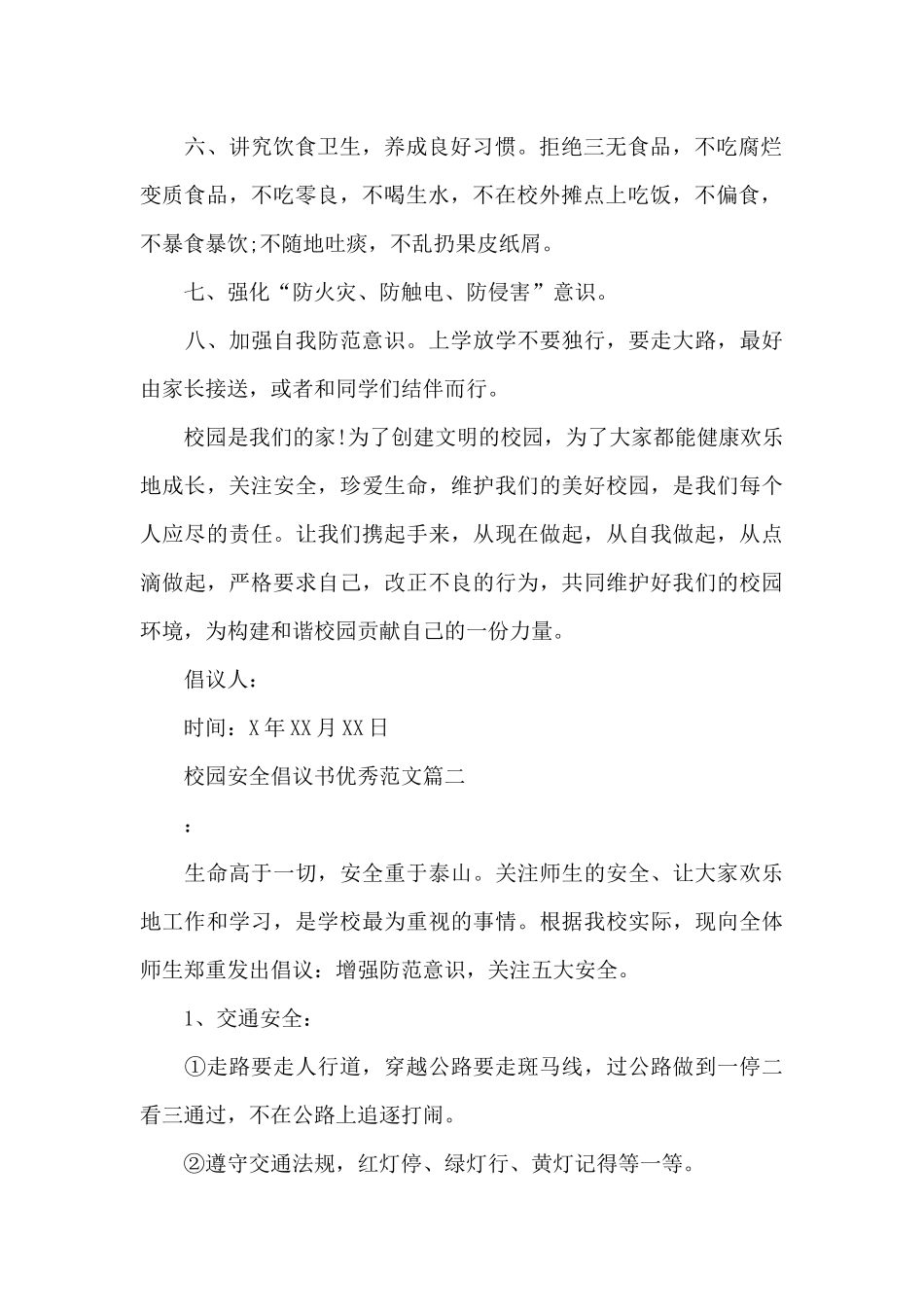 校园安全倡议书优秀范文_第2页