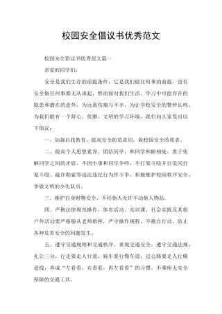 校园安全倡议书优秀范文