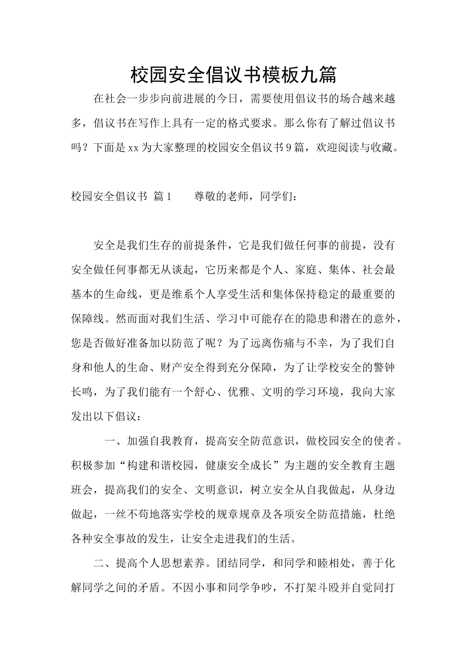 校园安全倡议书模板九篇_第1页