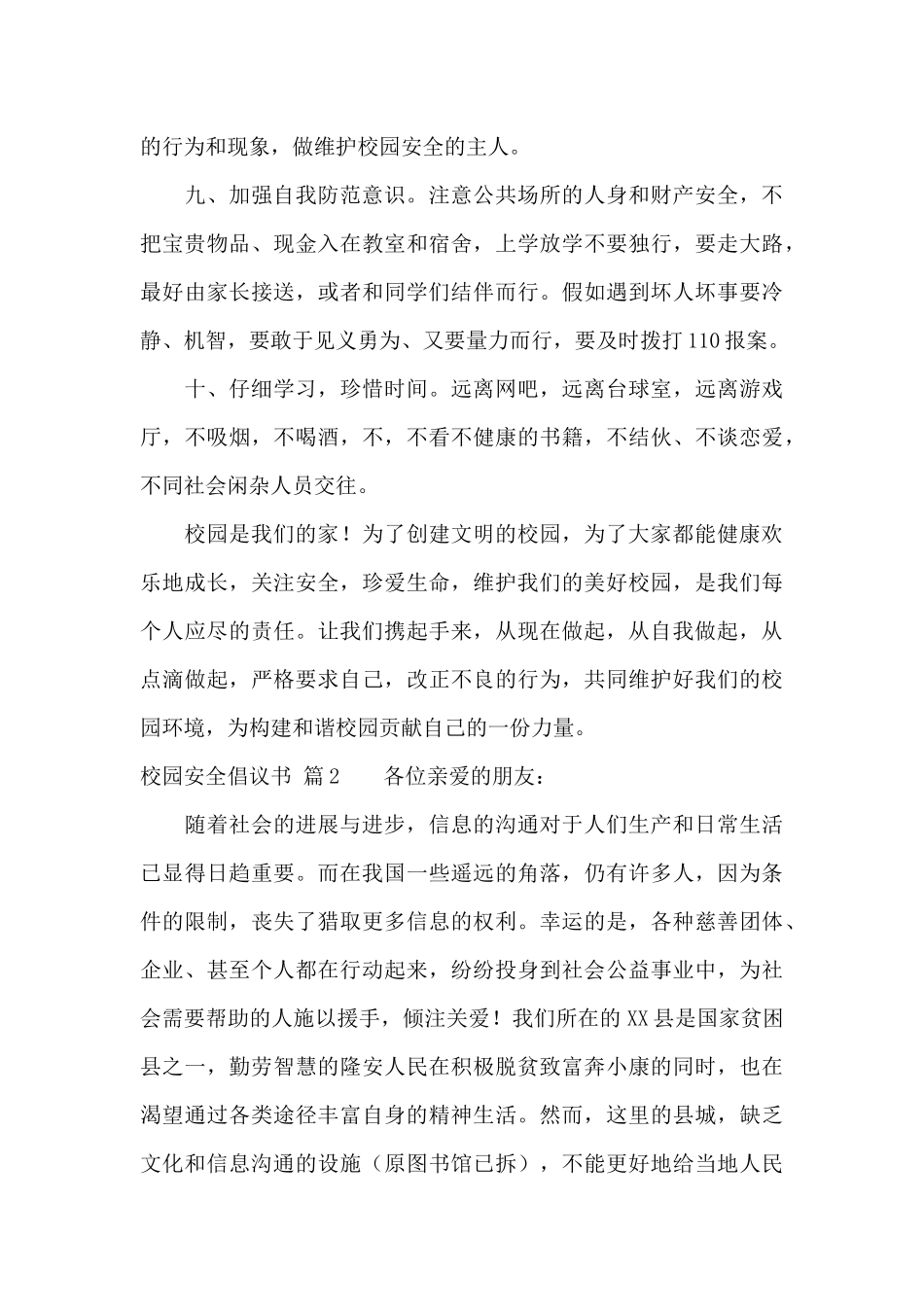 校园安全倡议书模板九篇_第3页