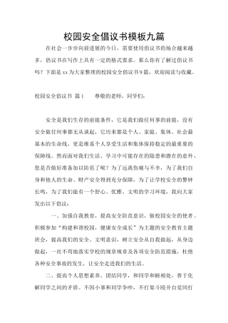 校园安全倡议书模板九篇