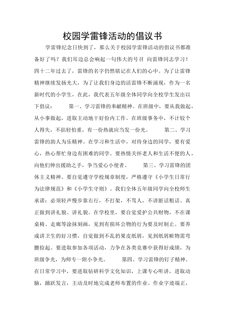 校园学雷锋活动的倡议书_第1页