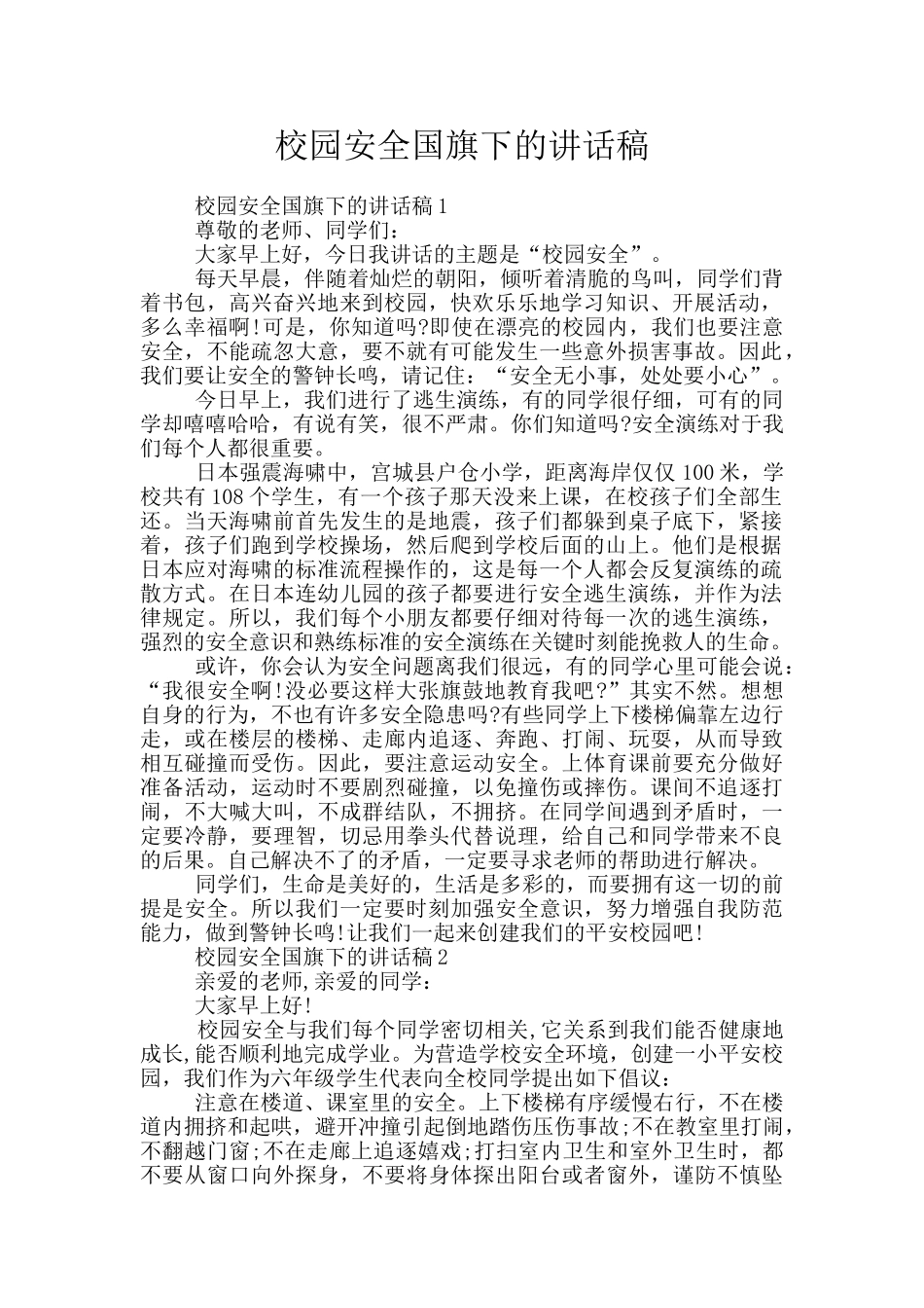 校园安全国旗下的讲话稿_第1页