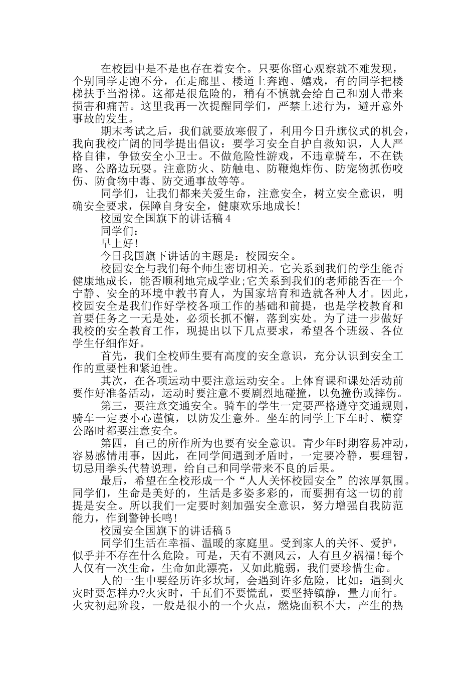 校园安全国旗下的讲话稿_第3页