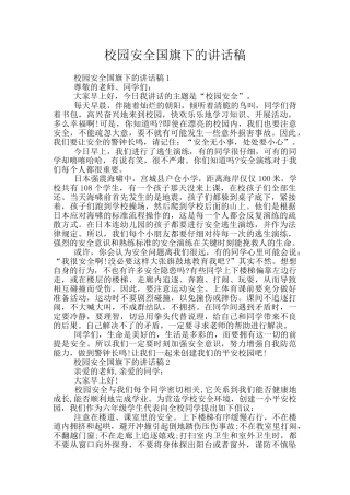 校园安全国旗下的讲话稿