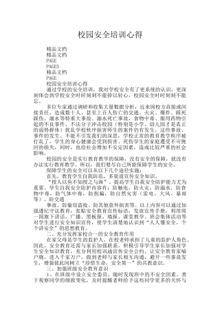 校园安全培训心得