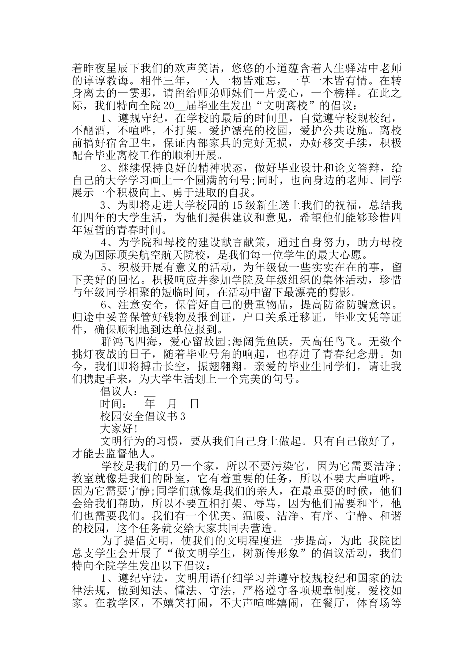 校园安全倡议书范本_第2页