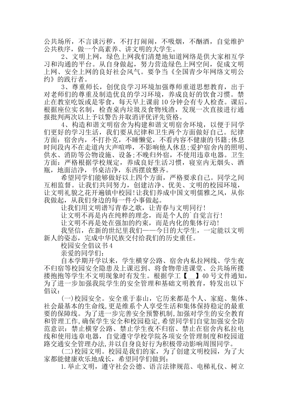 校园安全倡议书范本_第3页