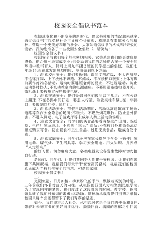 校园安全倡议书范本