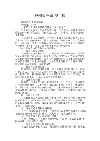 校园安全61演讲稿