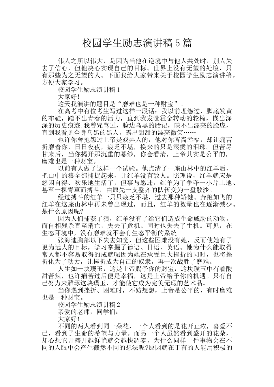 校园学生励志演讲稿5篇_第1页