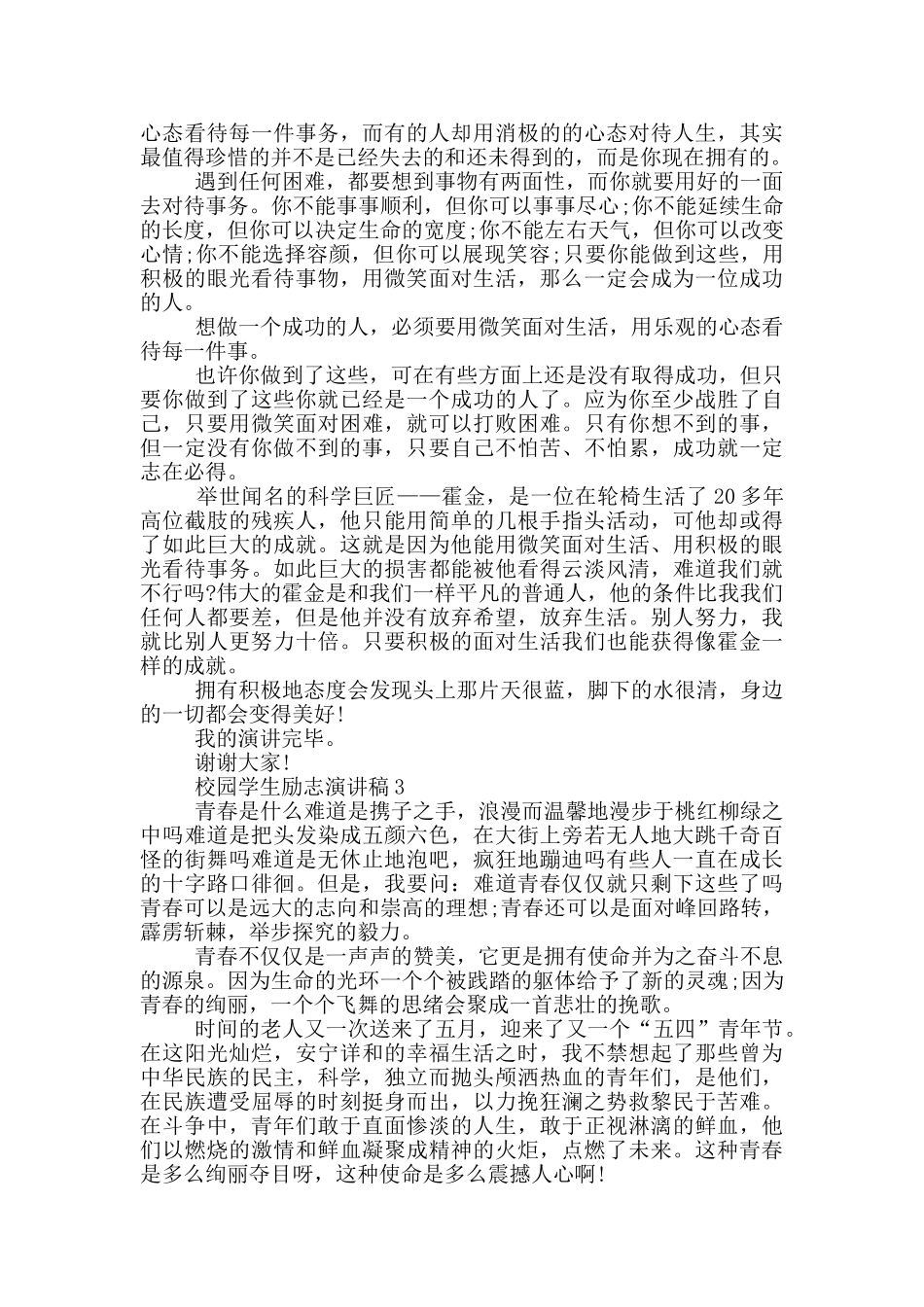 校园学生励志演讲稿5篇_第2页