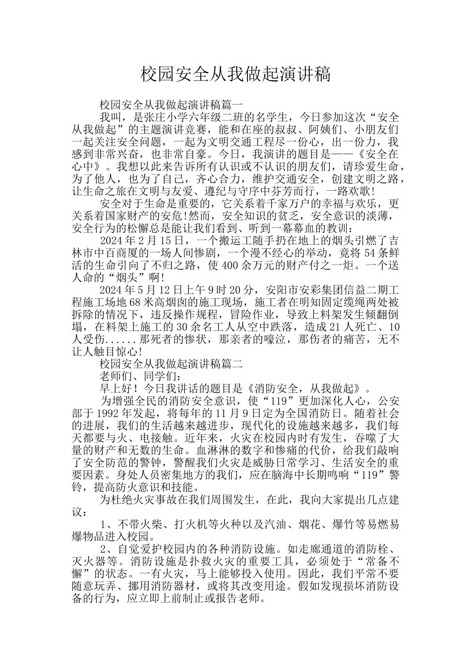 校园安全从我做起演讲稿_第1页