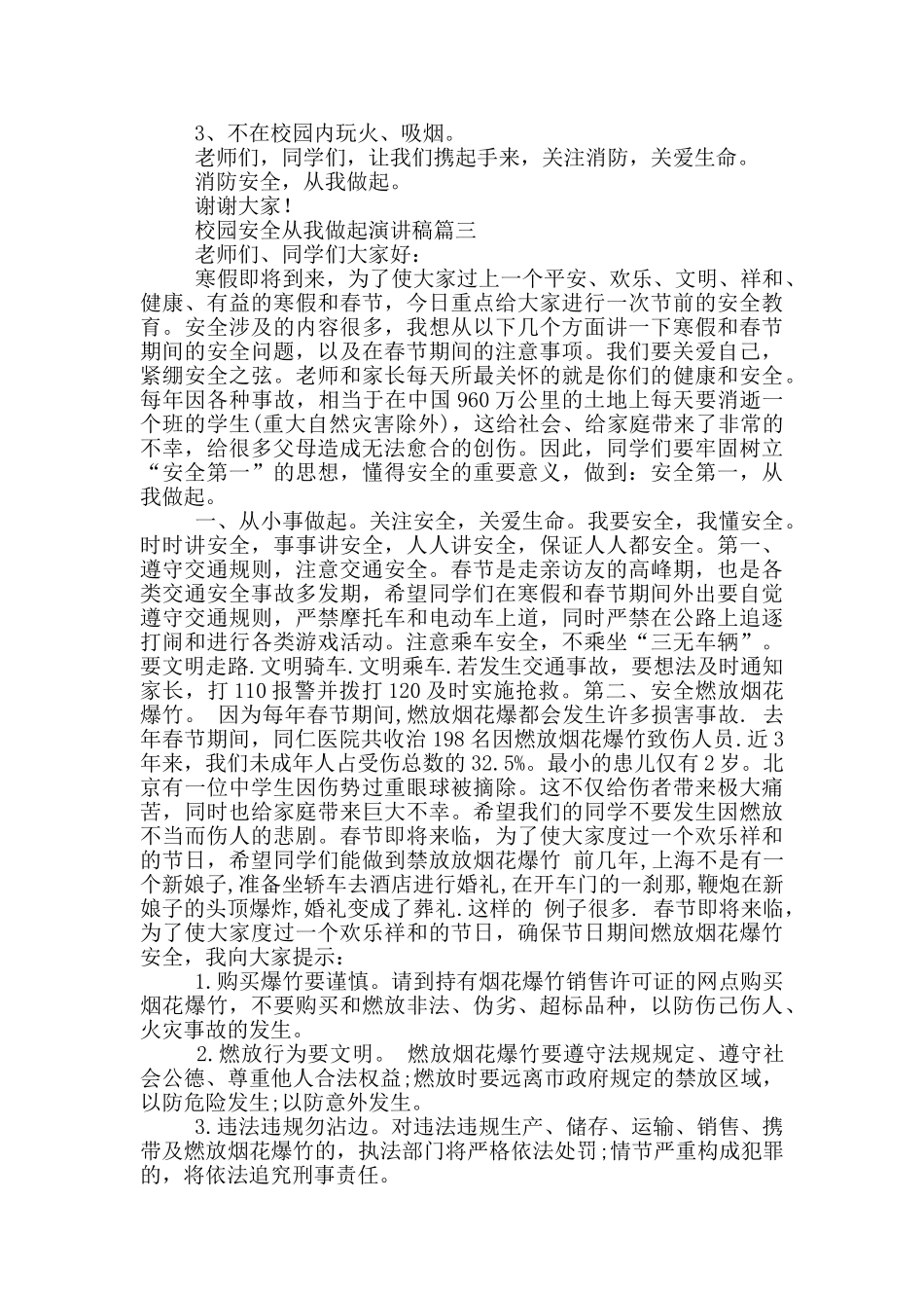 校园安全从我做起演讲稿_第2页