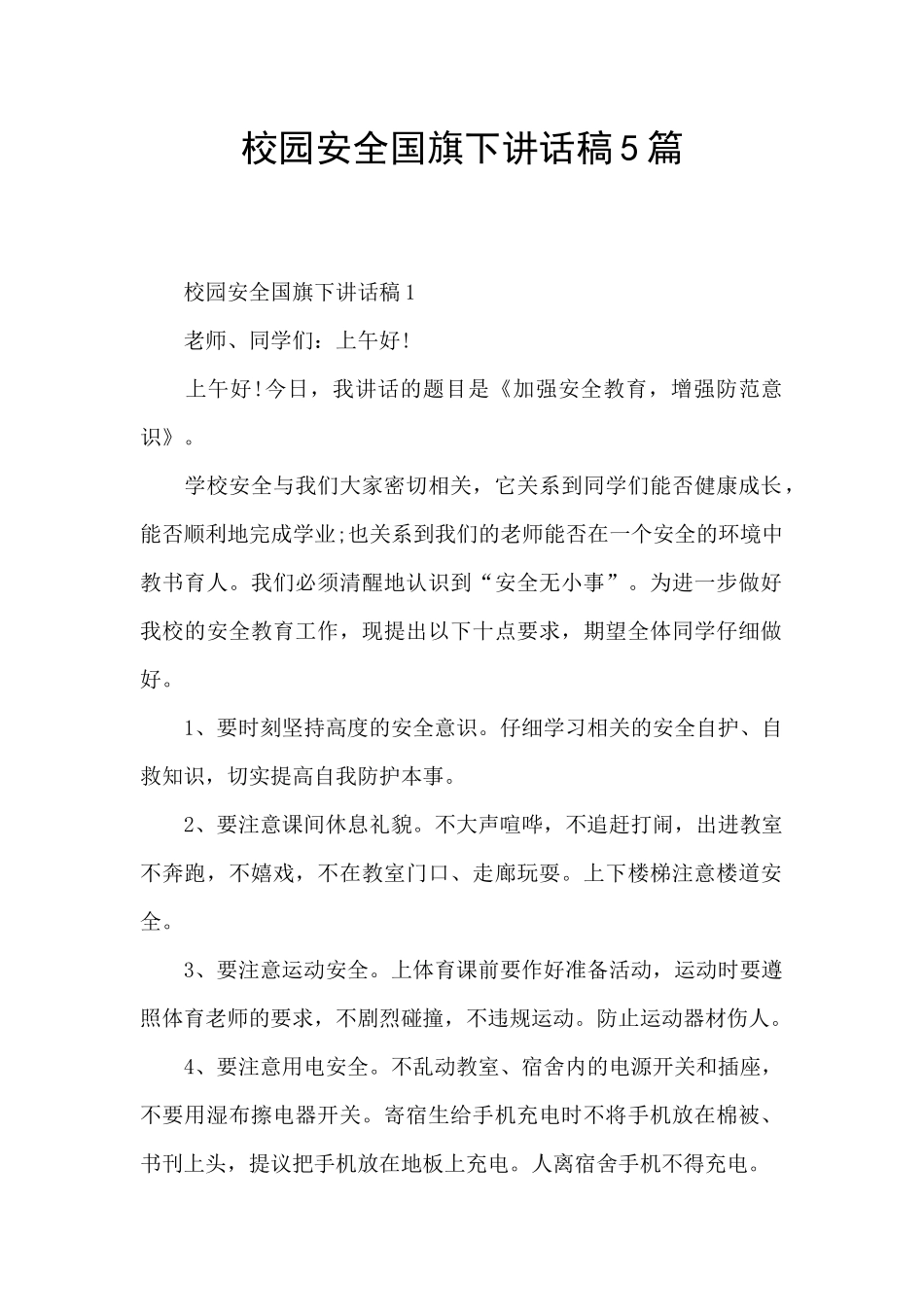 校园安全国旗下讲话稿5篇_第1页
