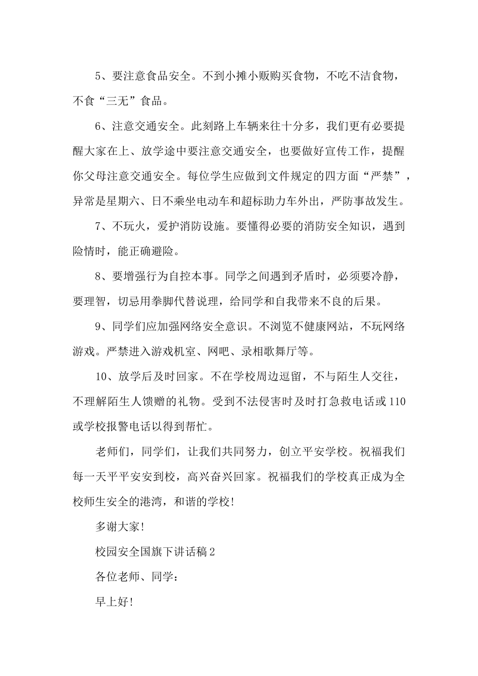 校园安全国旗下讲话稿5篇_第2页