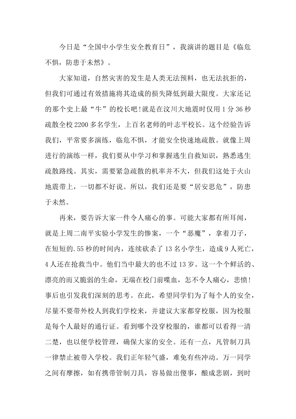 校园安全国旗下讲话稿5篇_第3页