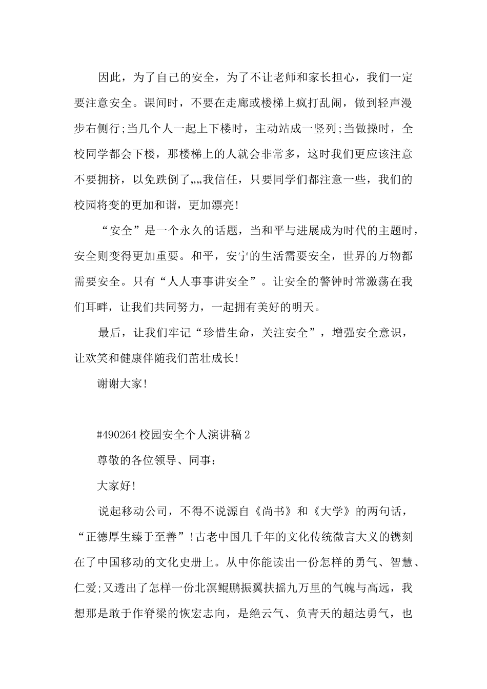 校园安全个人演讲稿模板5篇_第2页