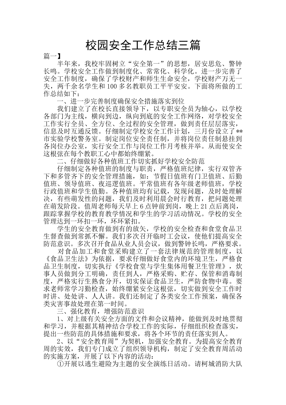 校园安全工作总结三篇_第1页