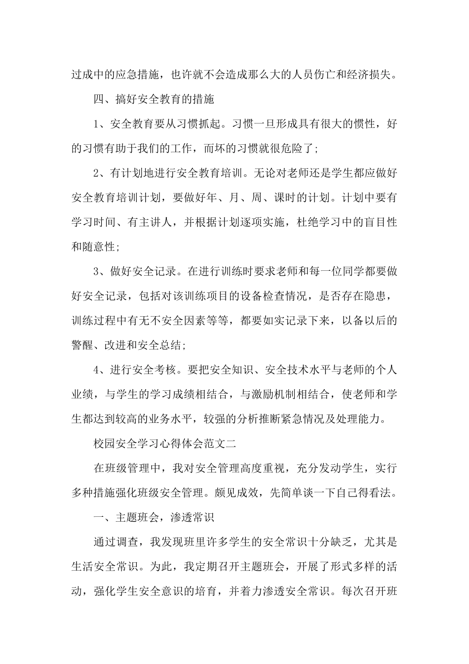 校园安全学习心得体会五篇_第3页