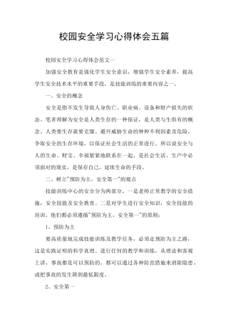 校园安全学习心得体会五篇