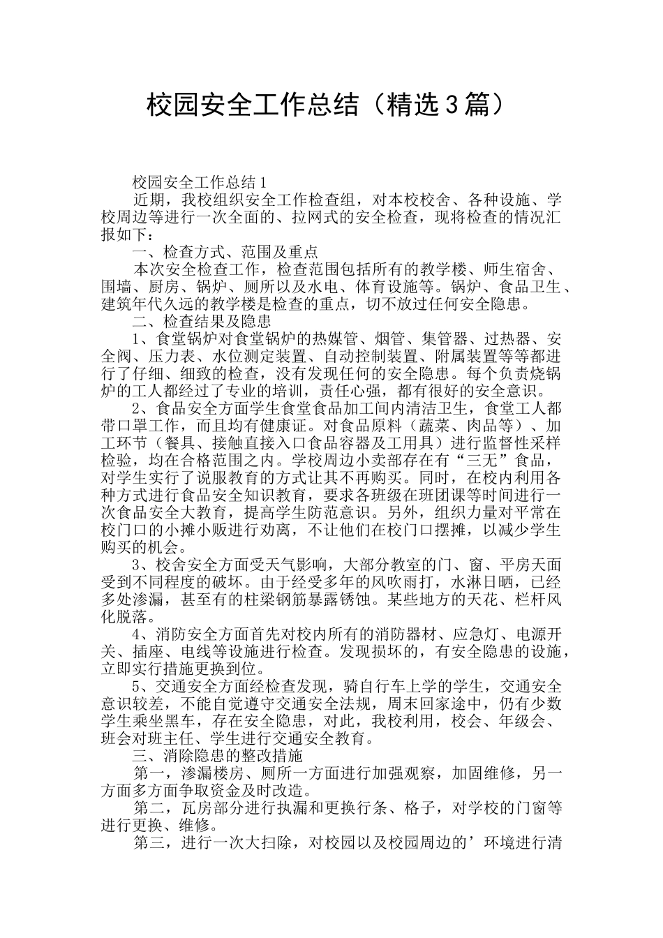 校园安全工作总结(精选3篇)_第1页