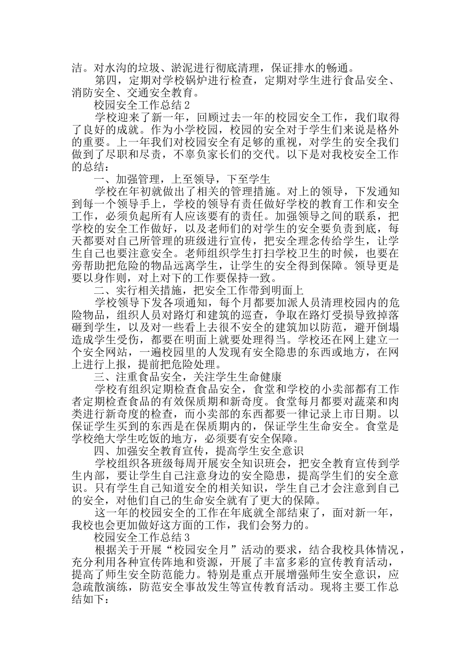 校园安全工作总结(精选3篇)_第2页