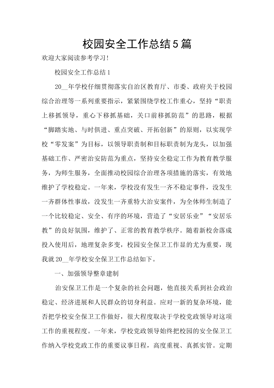 校园安全工作总结5篇_第1页