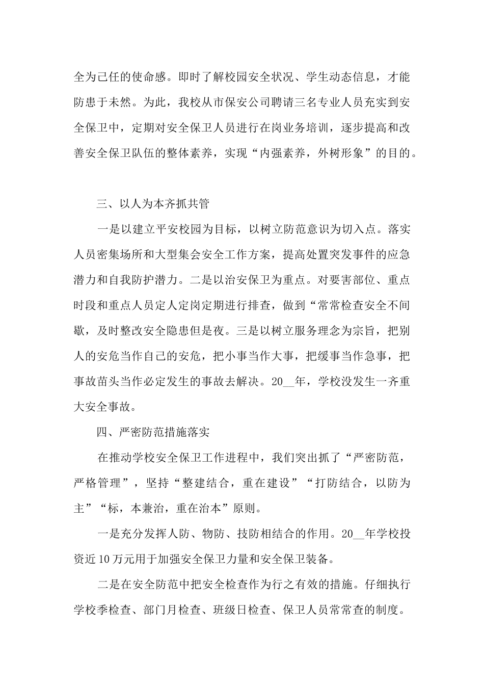 校园安全工作总结5篇_第3页