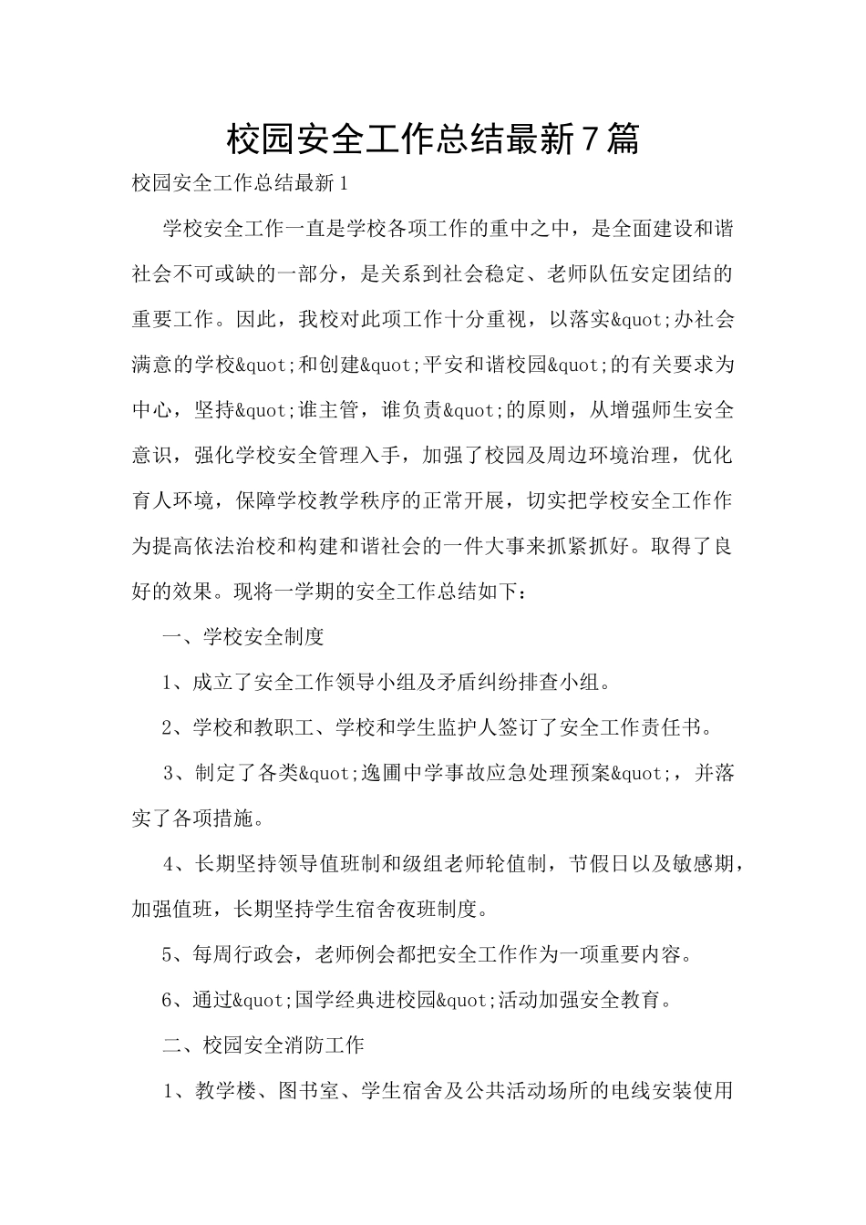 校园安全工作总结最新7篇_第1页