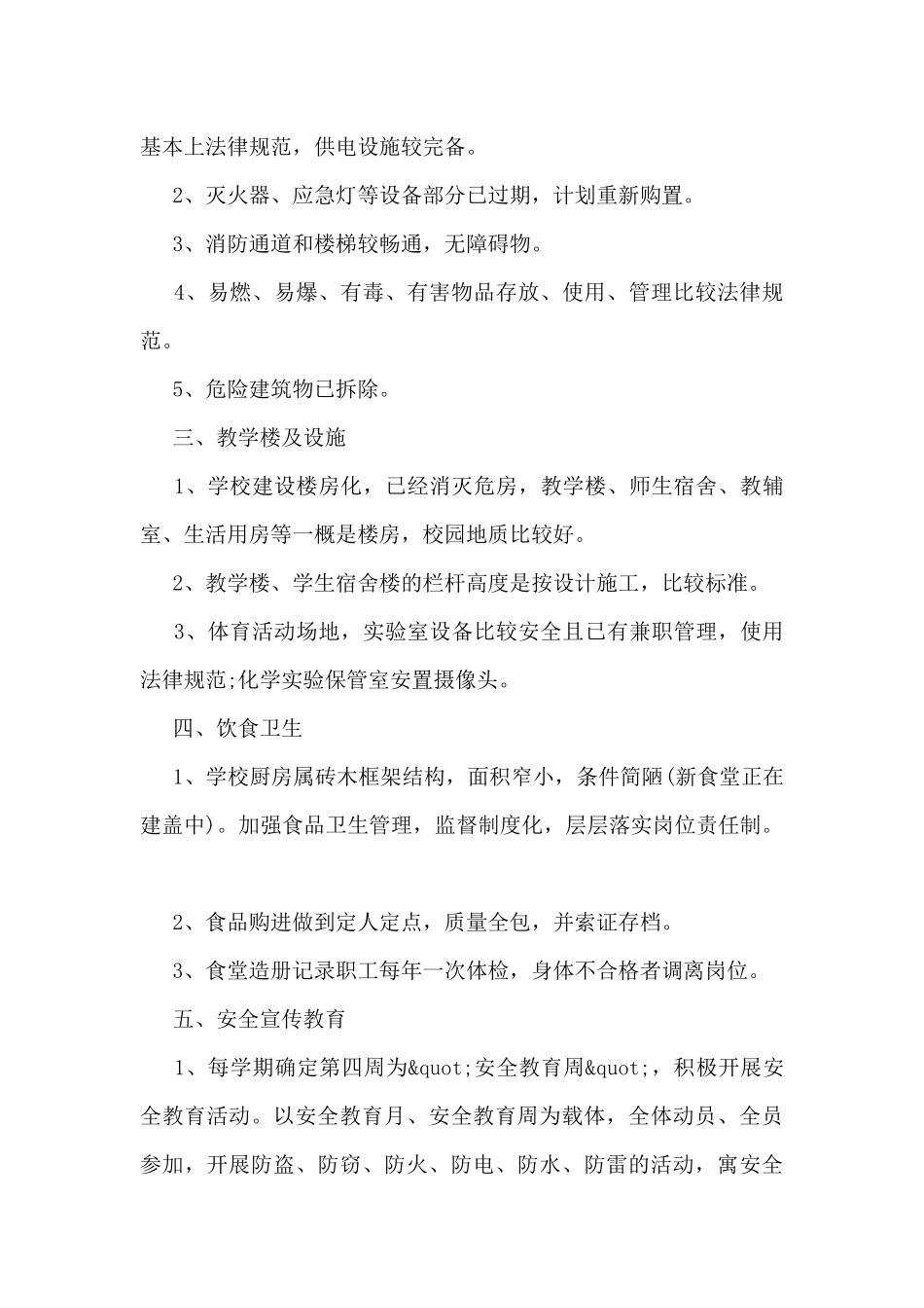 校园安全工作总结最新7篇_第2页