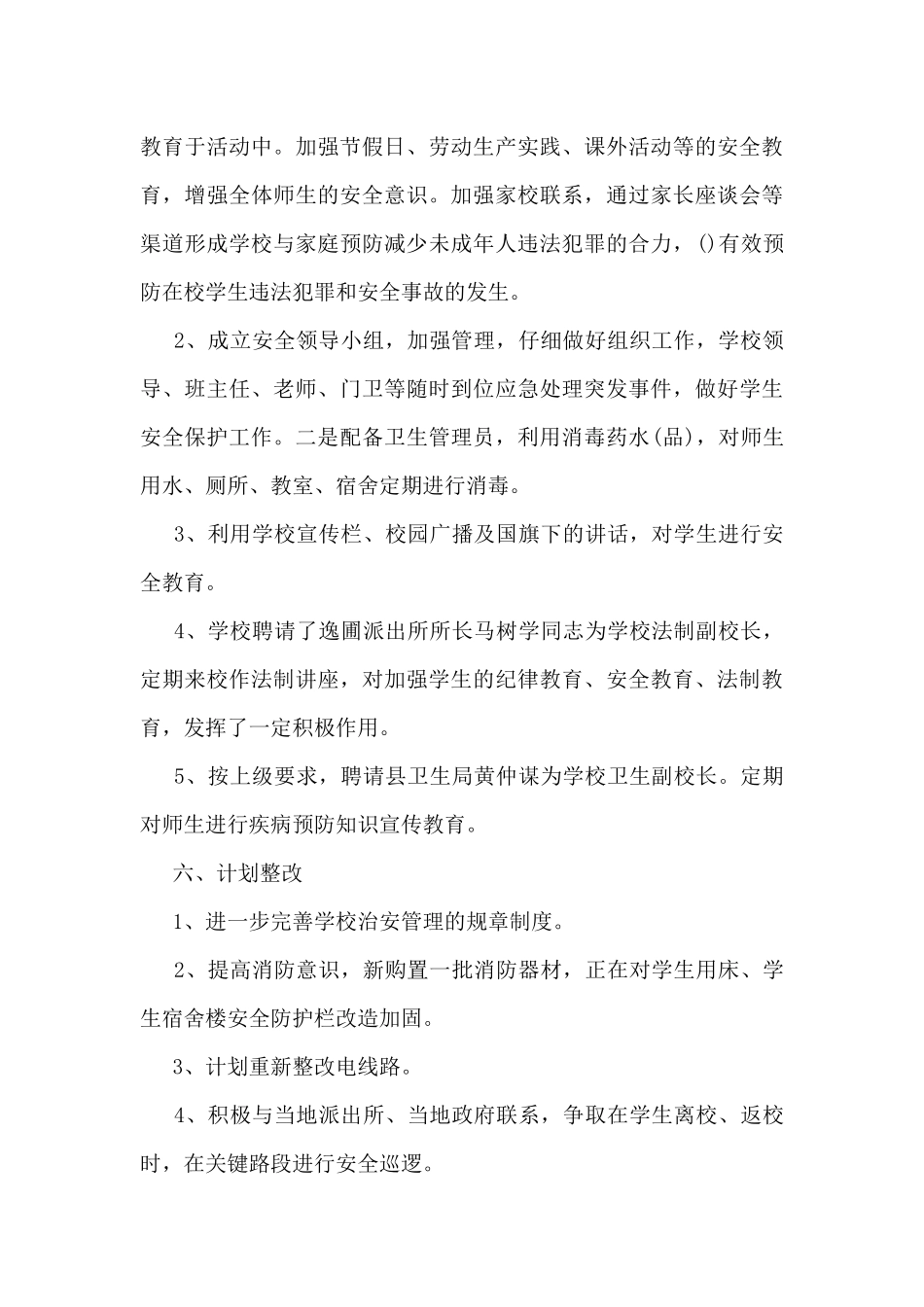 校园安全工作总结最新7篇_第3页