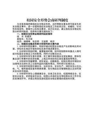 校园安全形势会商研判制度