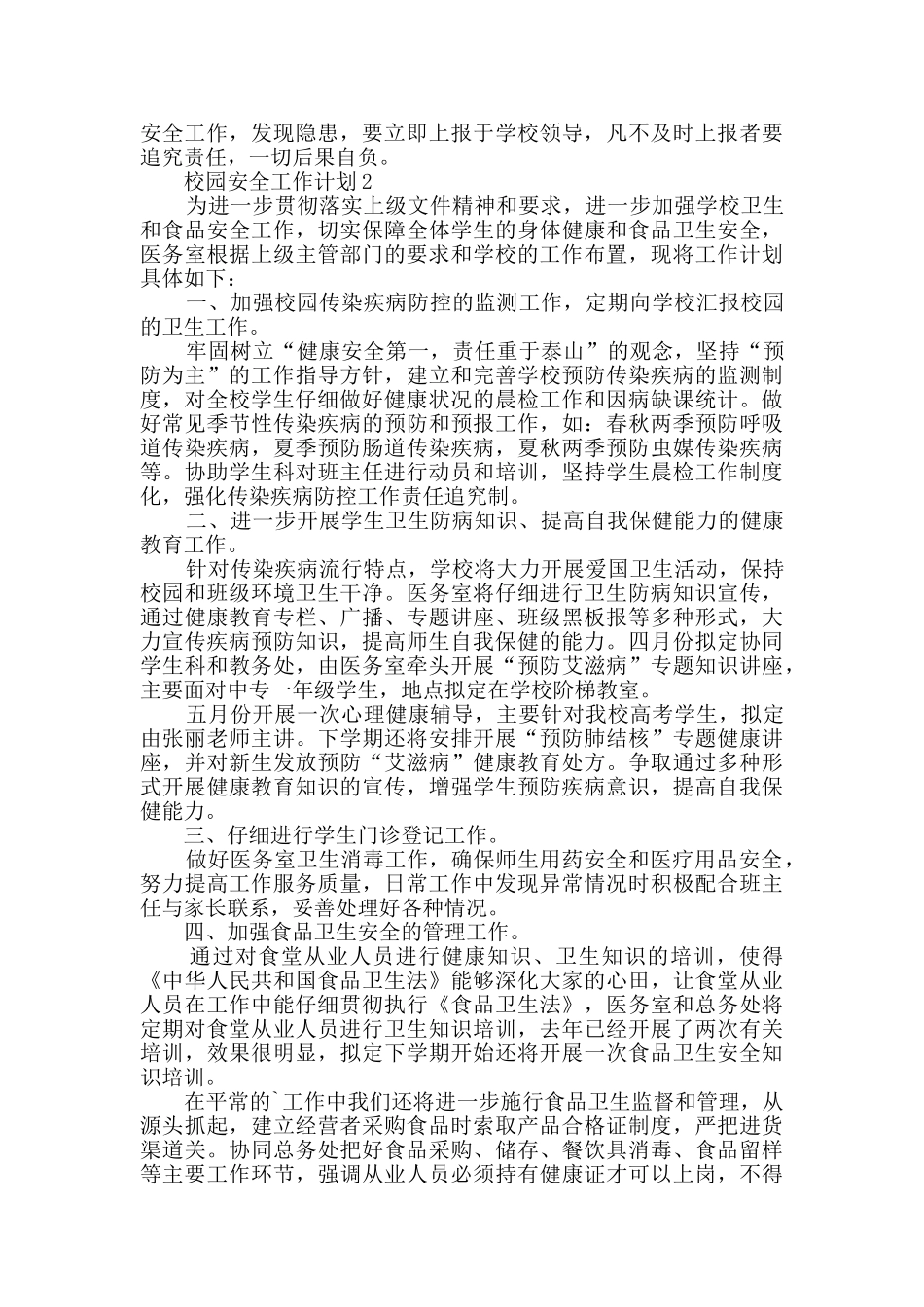 校园安全工作计划_第2页