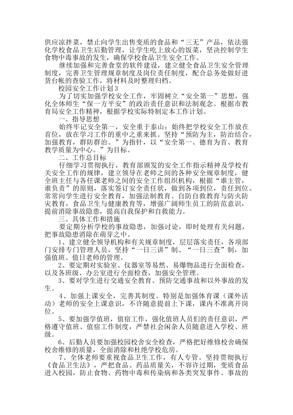 校园安全工作计划_第3页