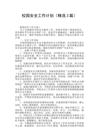 校园安全工作计划