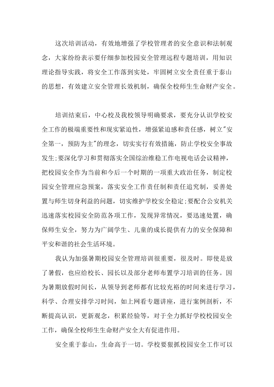 校园安全心得体会200字5篇范文_第2页