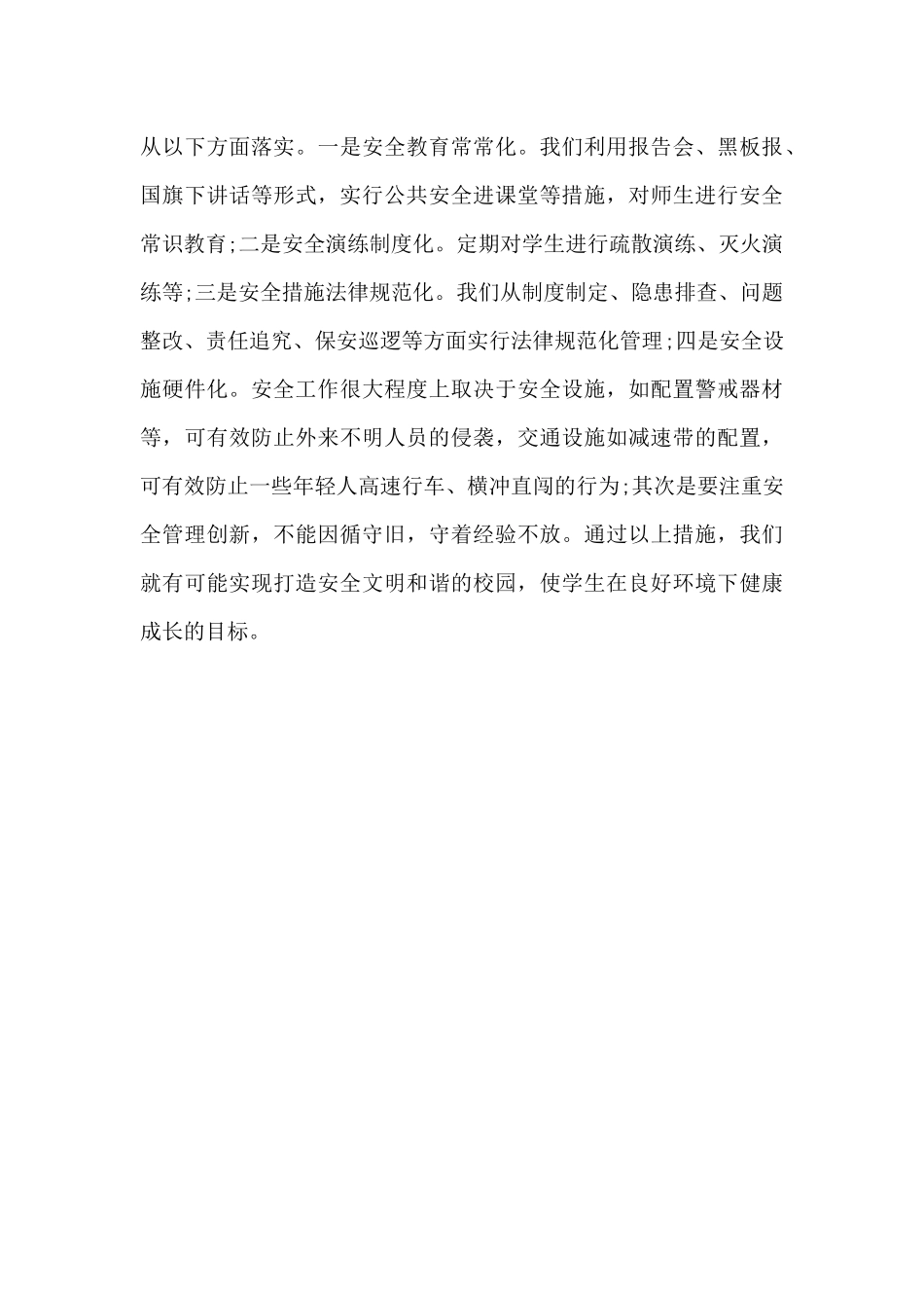 校园安全心得体会200字5篇范文_第3页