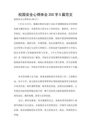 校园安全心得体会200字5篇范文