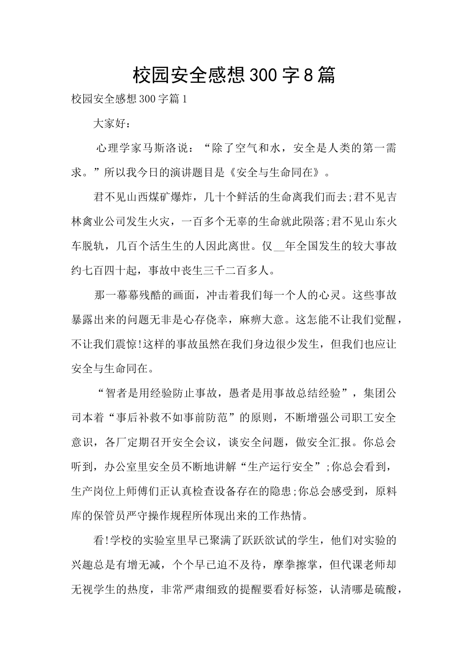 校园安全感想300字8篇_第1页