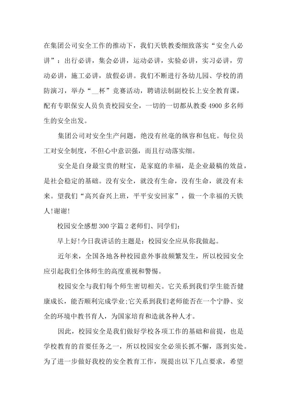 校园安全感想300字8篇_第3页