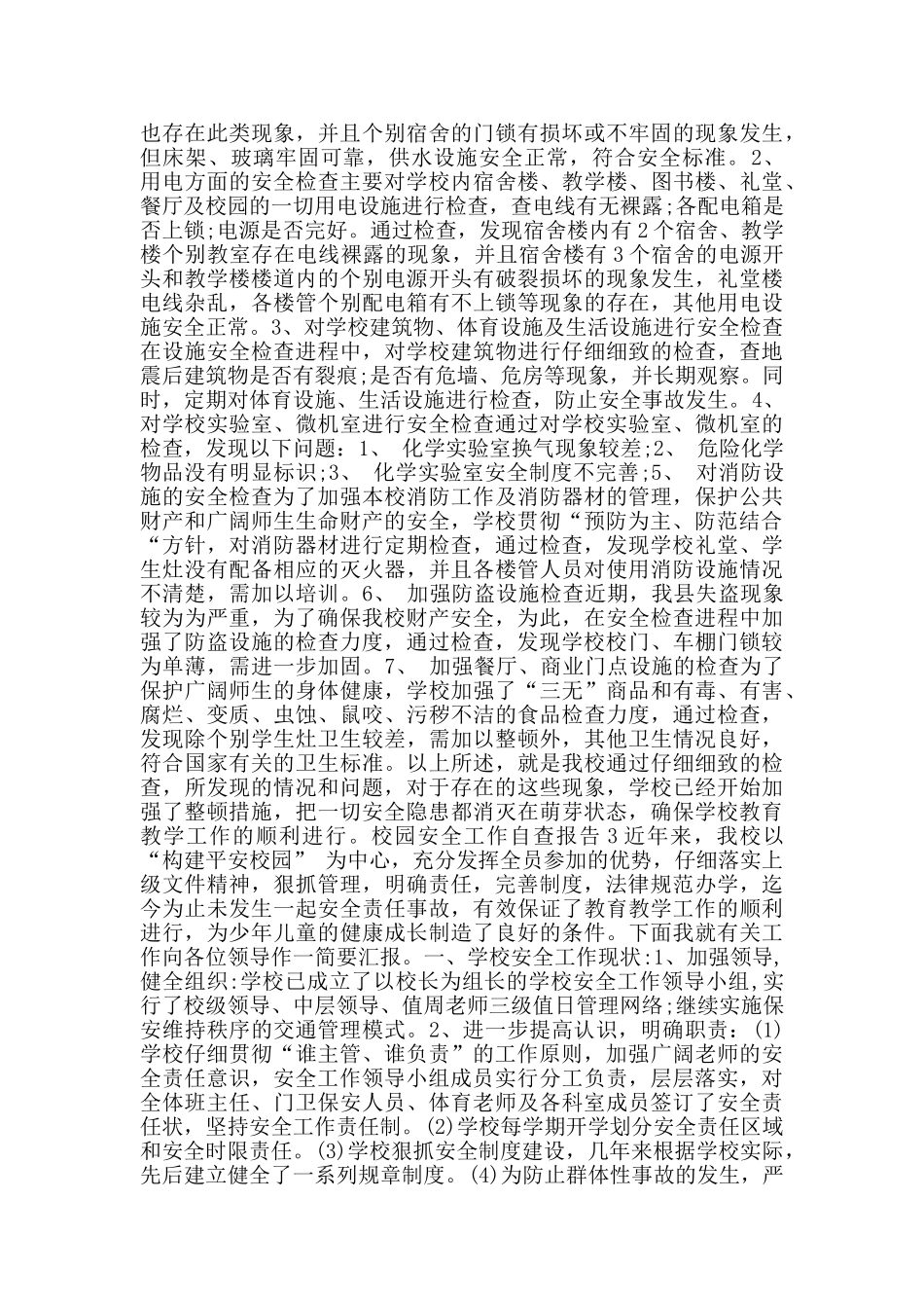 校园安全工作自查报告_第2页