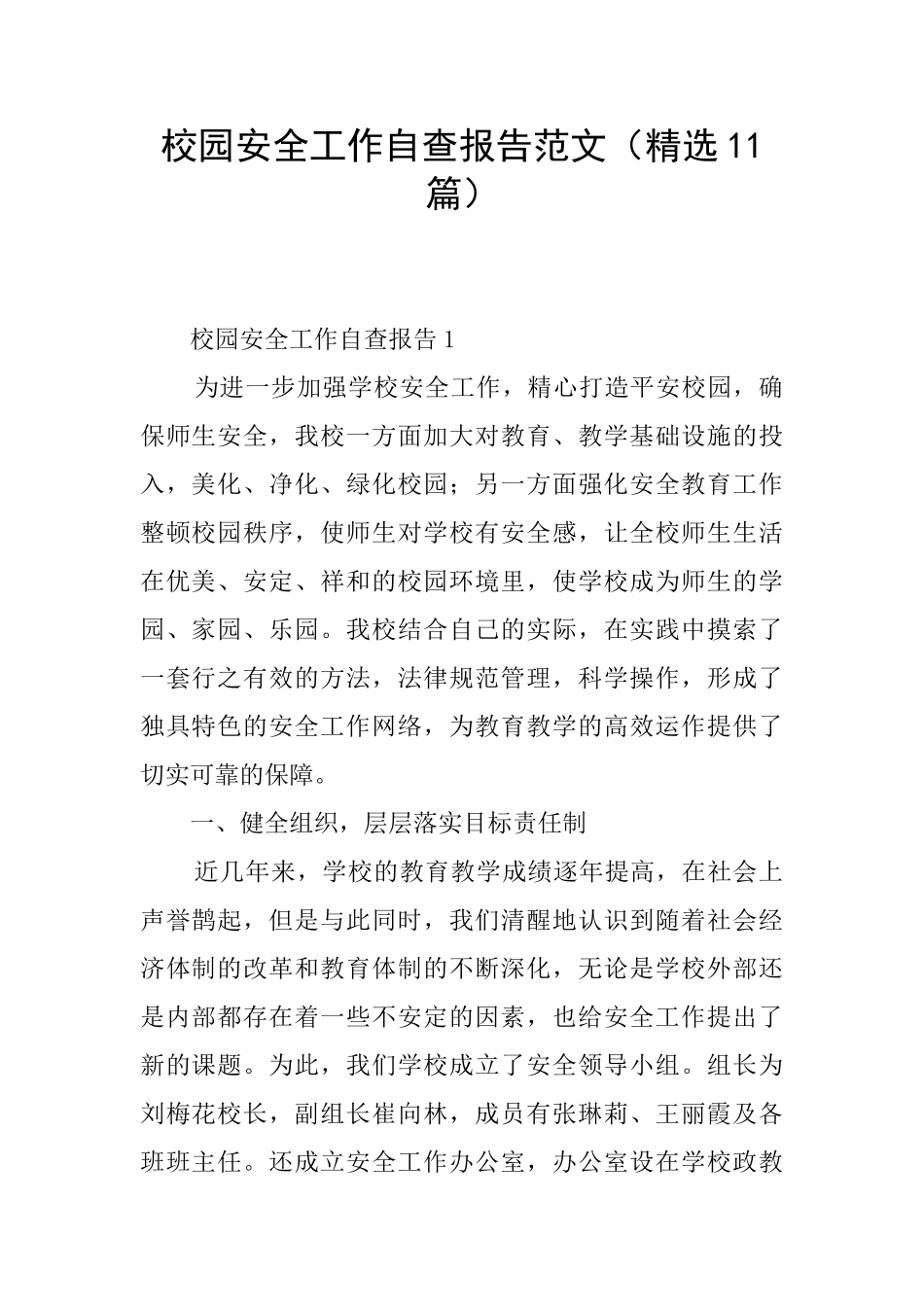 校园安全工作自查报告范文_第1页