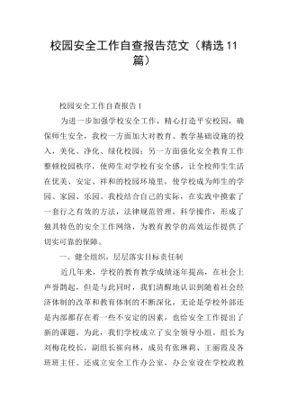 校园安全工作自查报告范文