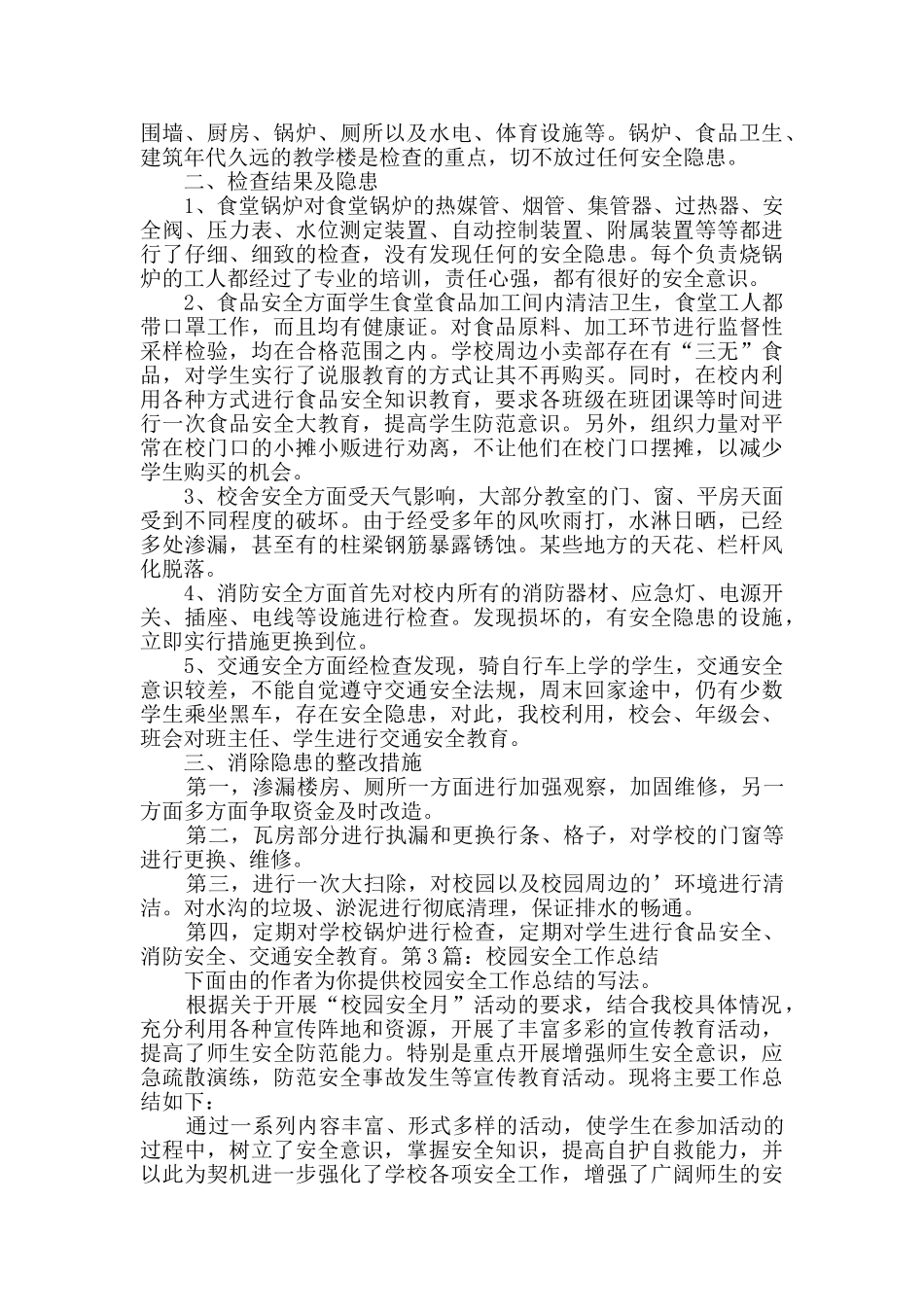 校园安全工作总结_第2页